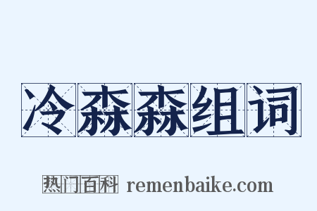 冷森森组词是什么意思的图片